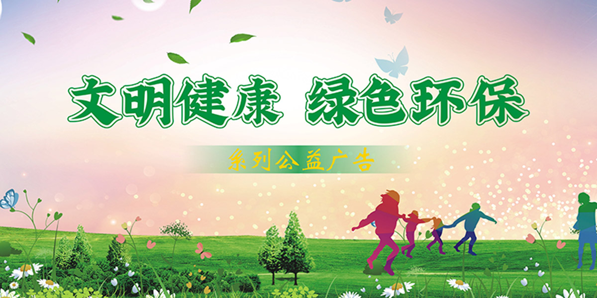 “文明健康·綠色環保”系列公益廣告